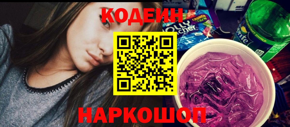 Codein Purple Drank  Вход с VPN  Кодеиновый сироп Lean Purple Drank  Балаково 