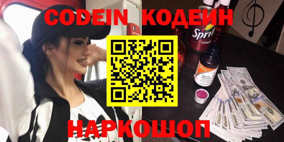 Кодеин Purple Drank Балаково