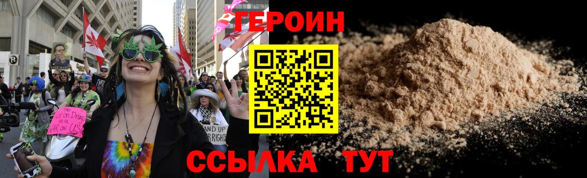 Героин Heroin Балаково